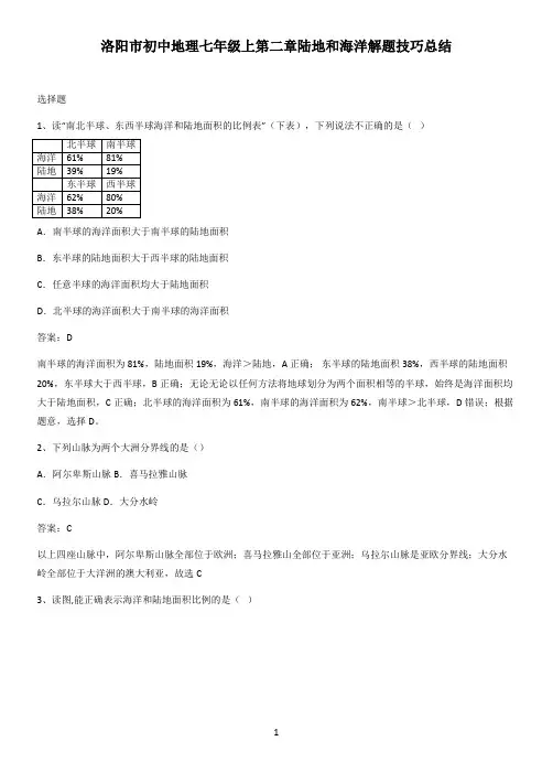 洛阳市初中地理七年级上第二章陆地和海洋解题技巧总结