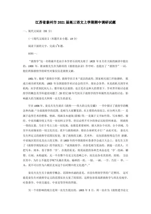 江苏省泰州市2021届高三语文上学期期中调研试题.doc