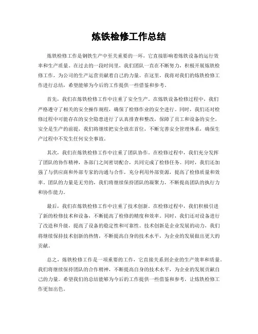 炼铁检修工作总结