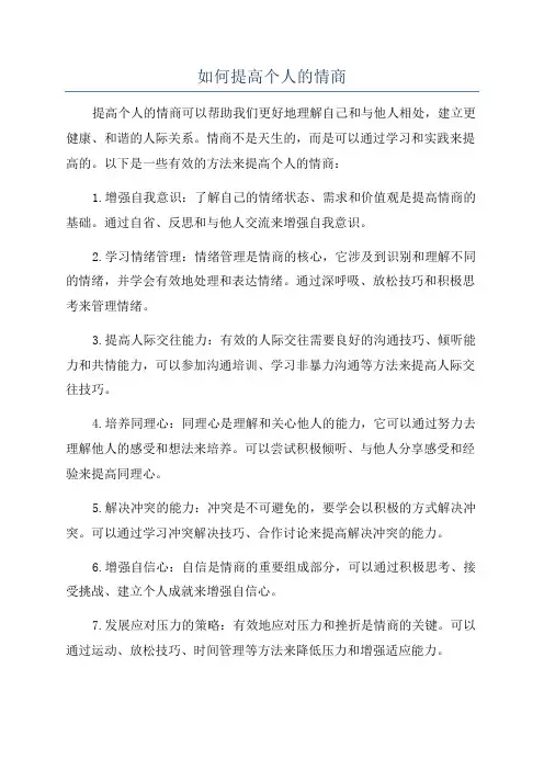 如何提高个人的情商