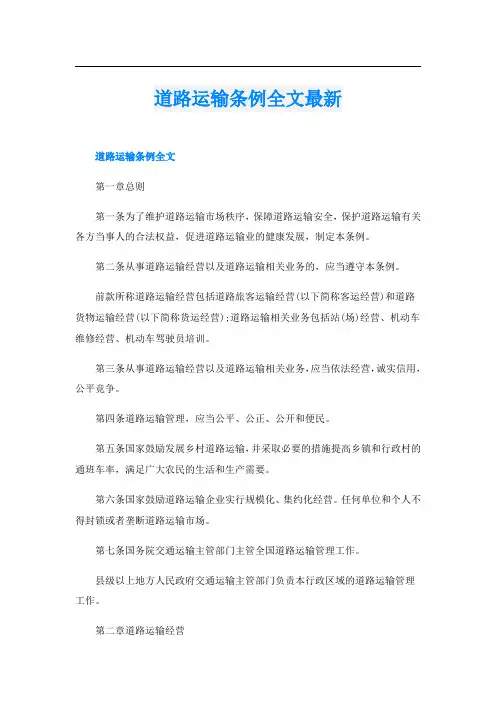 道路运输条例全文最新
