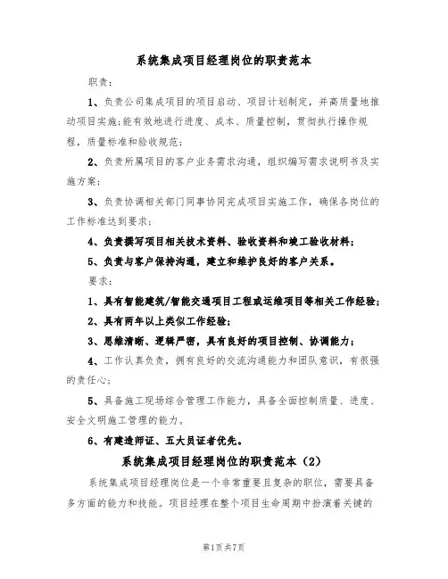 系统集成项目经理岗位的职责范本(3篇)