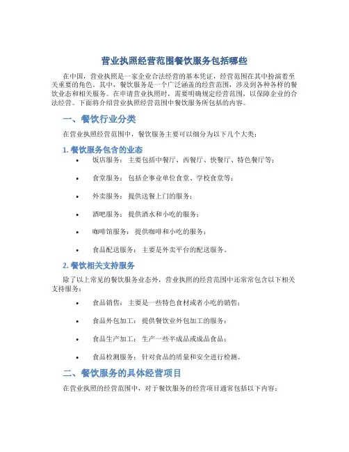 营业执照经营范围餐饮服务包括哪些