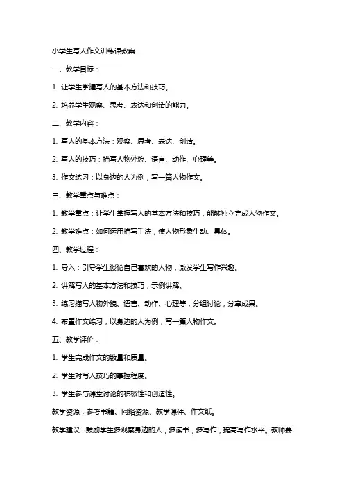 小学生写人作文训练课教案