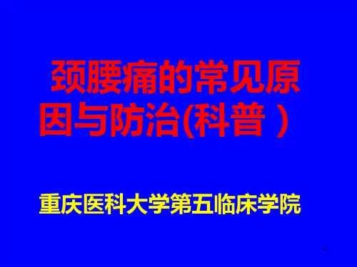 颈腰痛(健康科普)PPT课件