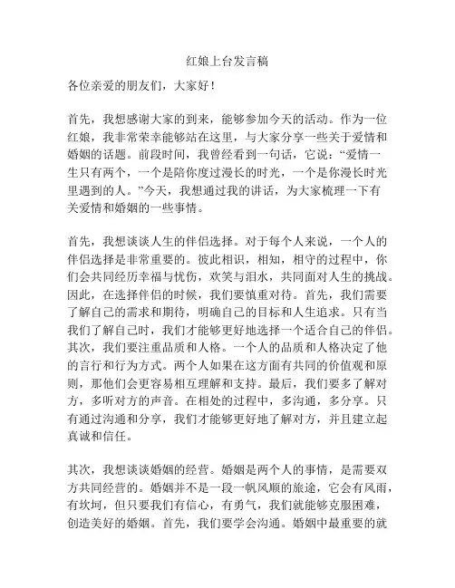 红娘上台发言稿