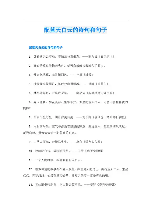 配蓝天白云的诗句和句子
