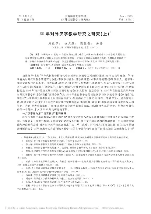 60年对外汉字教学研究之研究_上_施正宇