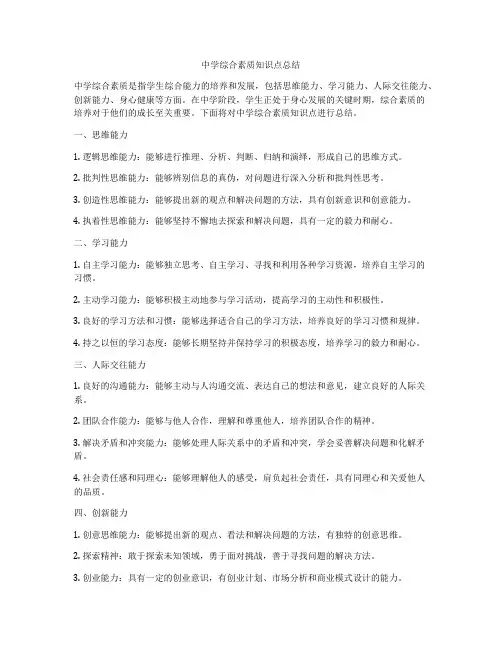 中学综合素质知识点总结