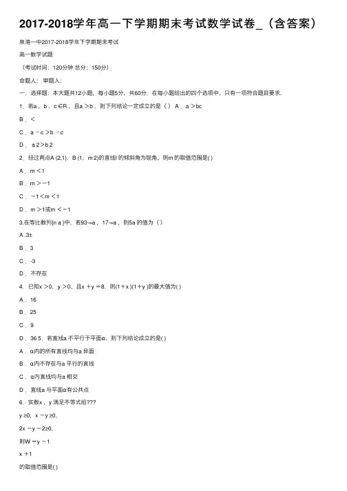 2017-2018学年高一下学期期末考试数学试卷_（含答案）