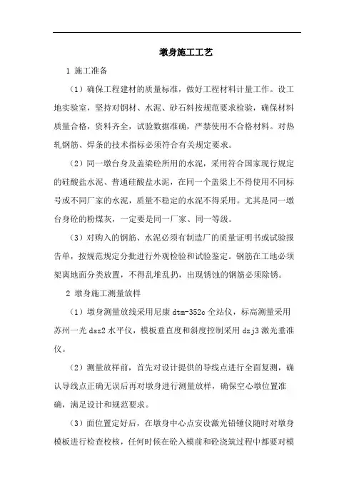 墩身施工工艺