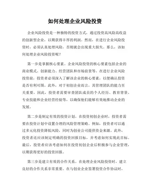 如何处理企业风险投资