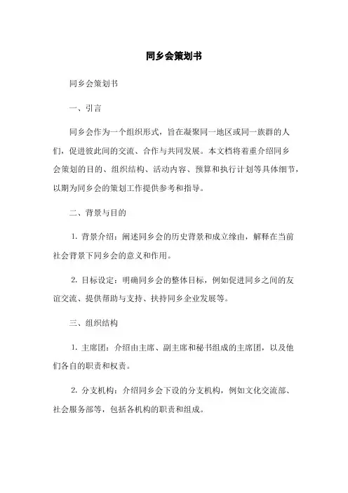 同乡会策划书(2023版)