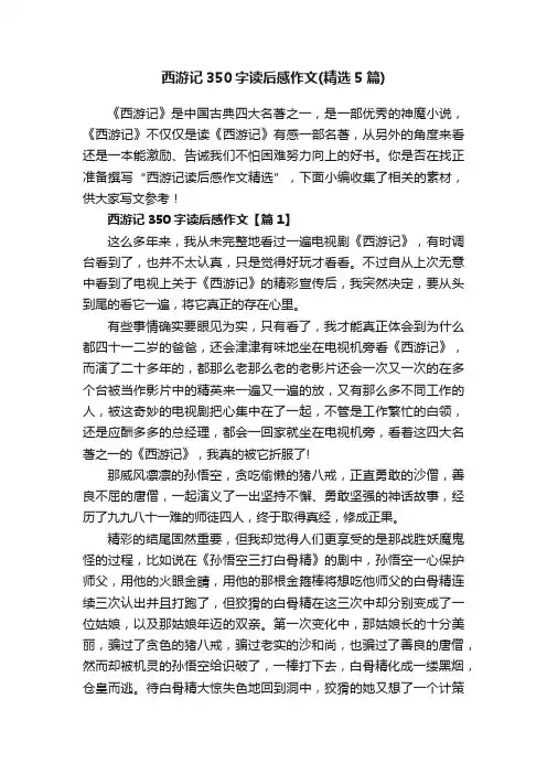 西游记350字读后感作文（精选5篇）