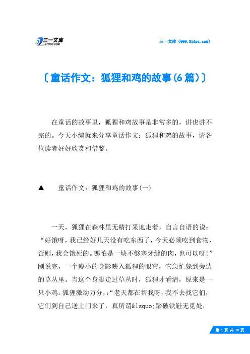 童话作文：狐狸和鸡的故事(6篇)