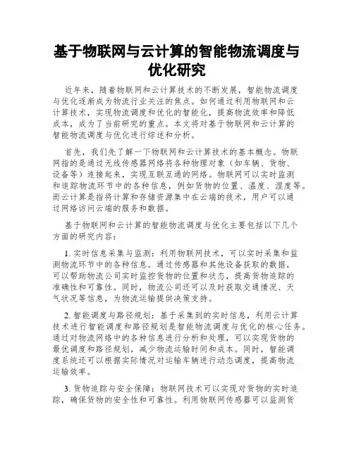 基于物联网与云计算的智能物流调度与优化研究