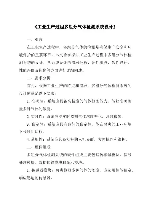 《工业生产过程多组分气体检测系统设计》