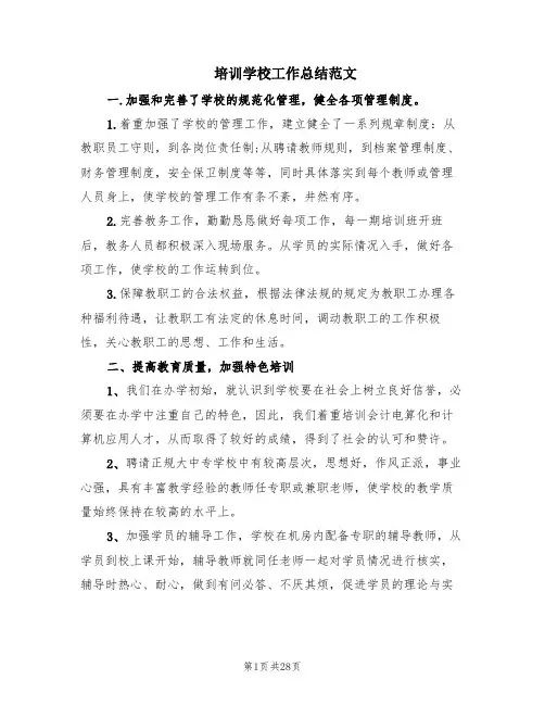 培训学校工作总结范文(6篇)