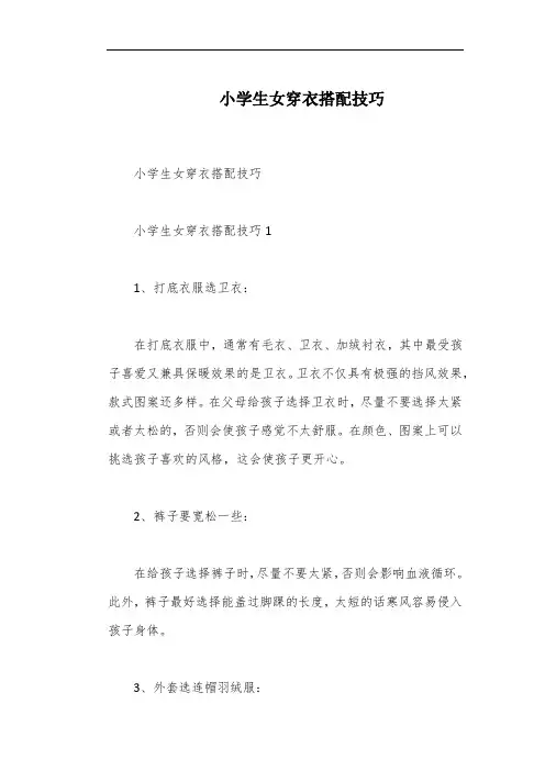小学生女穿衣搭配技巧