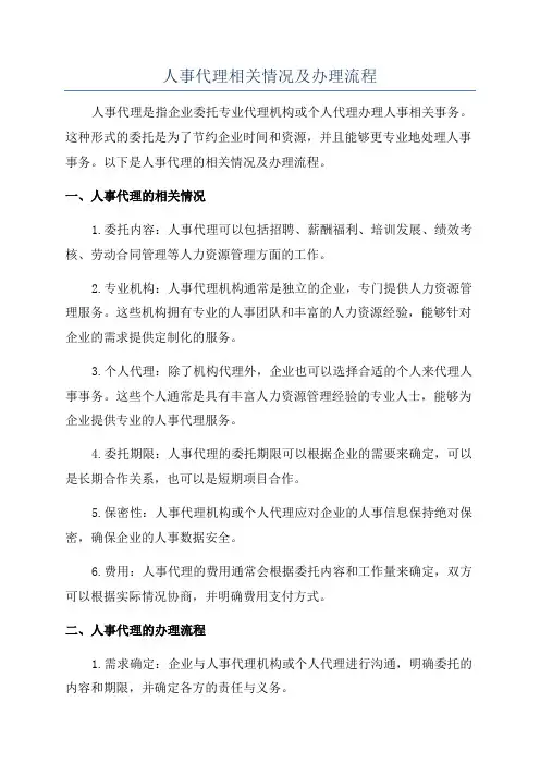 人事代理相关情况及办理流程