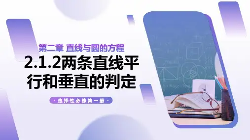 2.1.2  两条直线平行和垂直的判定(课件)高二数学选择性必修第一册(人教A版2019)