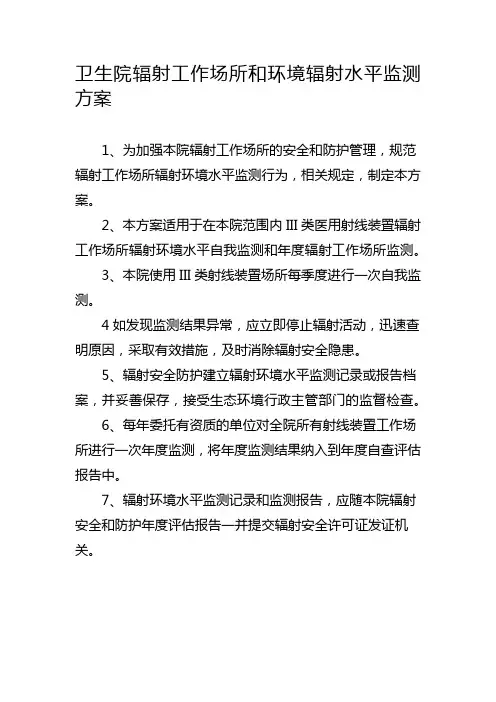 卫生院辐射工作场所和环境辐射水平监测方案