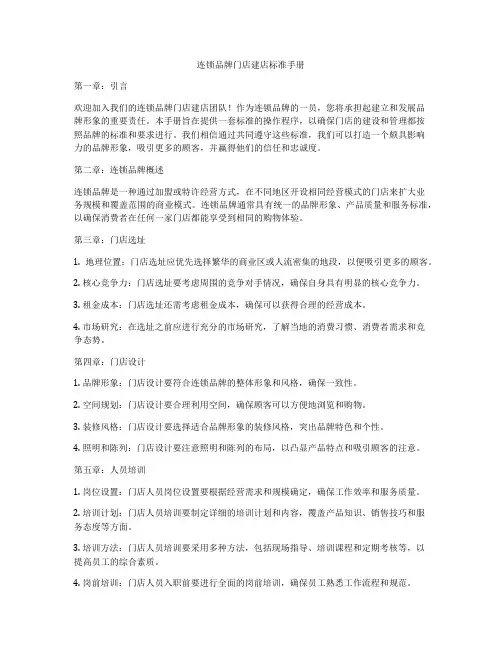 连锁品牌门店建店标准手册