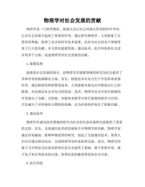 物理学对社会发展的贡献