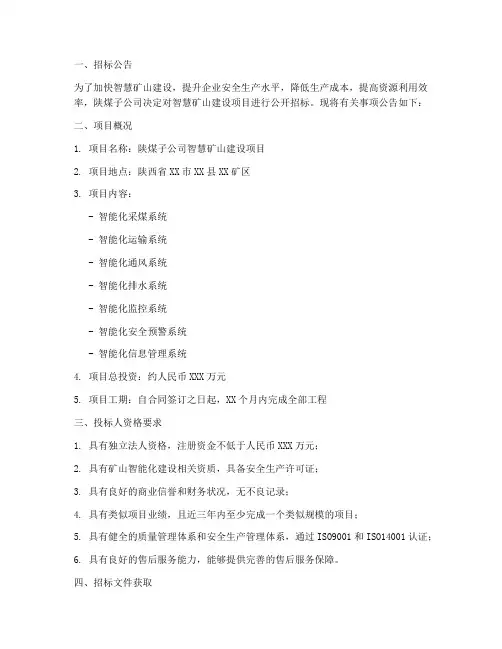 陕煤子公司智慧矿山招标