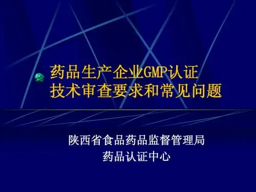 药品生产企业GMP认证审查要求和常见问题