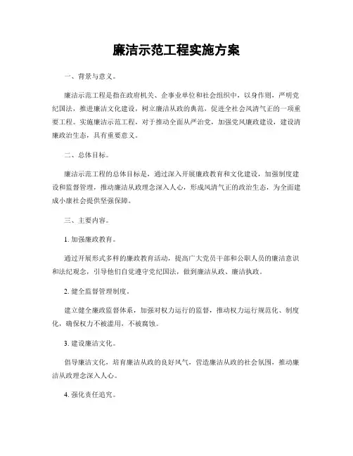 廉洁示范工程实施方案
