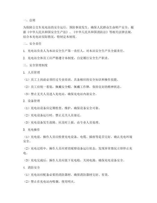 公交车充电站安全管理制度范本