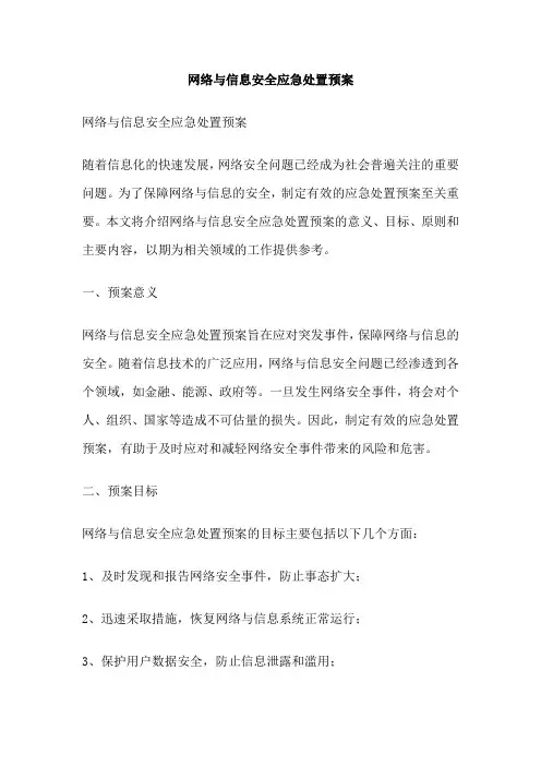 网络与信息安全应急处置预案
