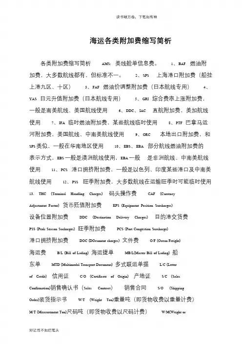 海运各类附加费缩写简析