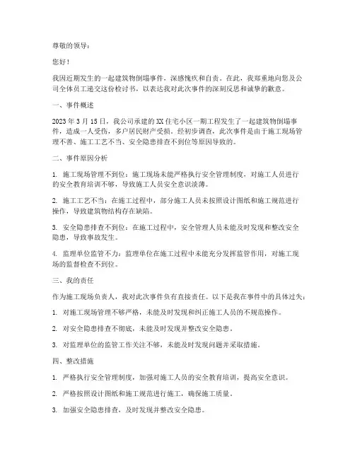 倒塌事件检讨书范文格式
