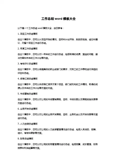 工作总结word模板大全