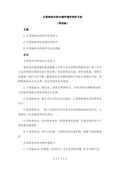 五类地表水的水域环境和保护目标
