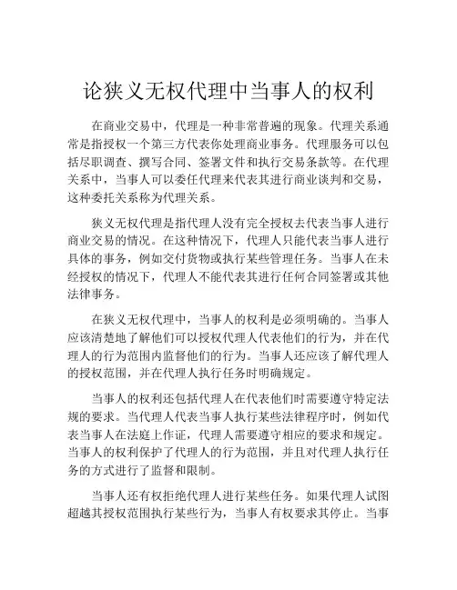 论狭义无权代理中当事人的权利