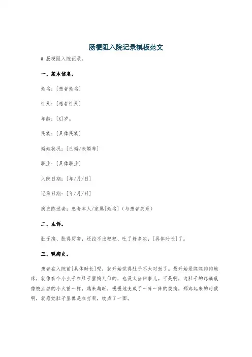 肠梗阻入院记录模板范文