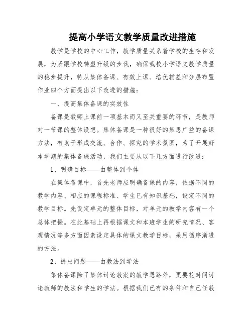 提高小学语文教学质量改进措施