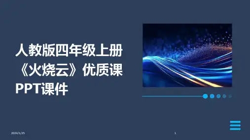 人教版四年级上册《火烧云》优质课PPT课件