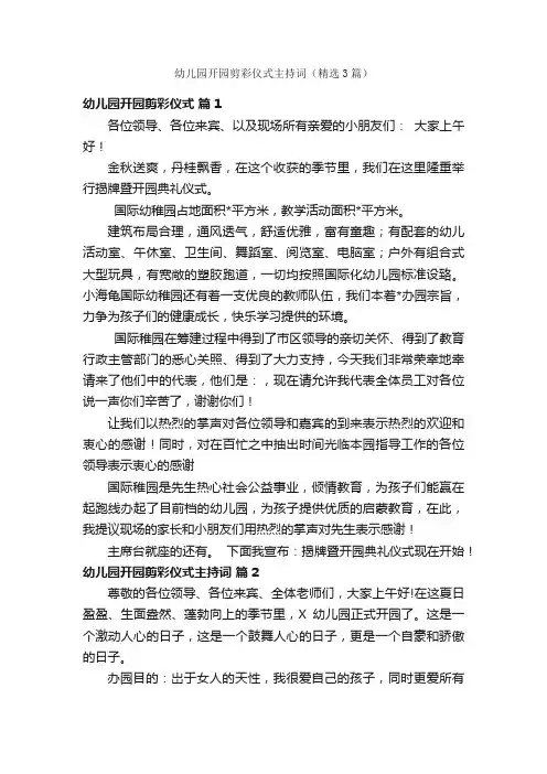 幼儿园开园剪彩仪式主持词（精选3篇）