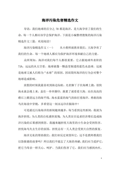 海洋污染危害精选作文