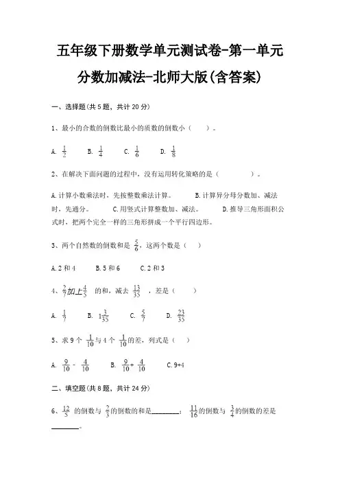五年级下册数学单元测试卷-第一单元 分数加减法-北师大版(含答案)