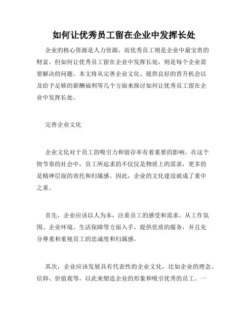 如何让优秀员工留在企业中发挥长处