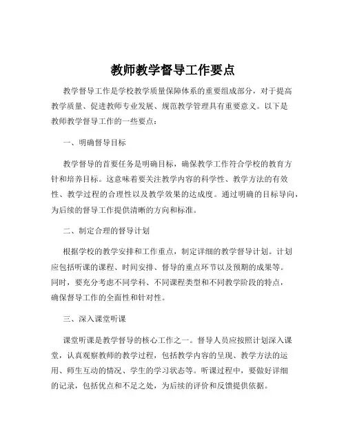 教师教学督导工作要点