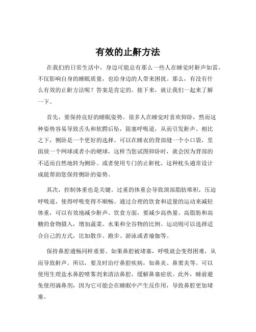 有效的止鼾方法