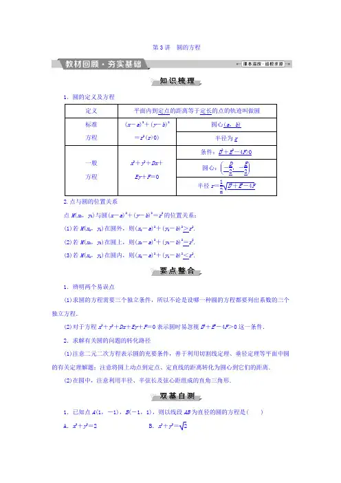 高考数学(理)一轮复习文档 第八章 平面解析几何 第3讲 圆的方程 Word版含答案