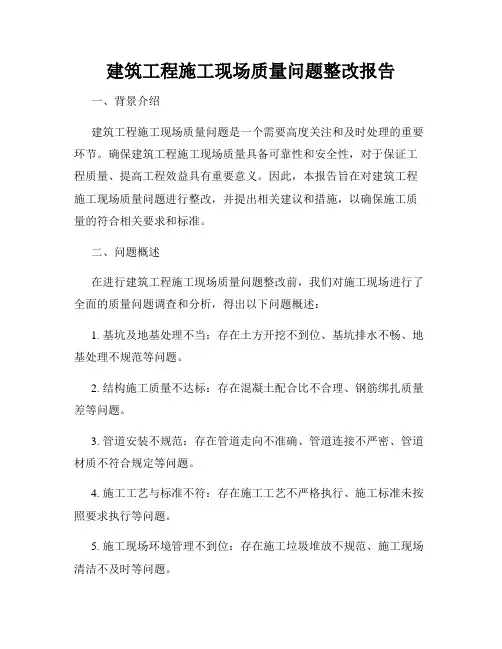 建筑工程施工现场质量问题整改报告