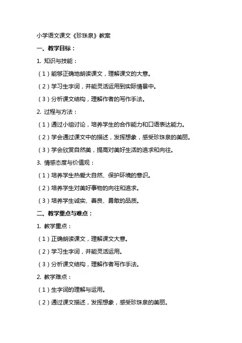 小学语文课文《珍珠泉》教案